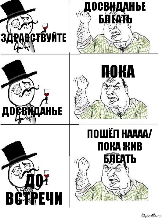 здравствуйте досвиданье блеать досвиданье пока до встречи пошёл наааа/
пока жив блеать, Комикс  ты че бля интеллигент