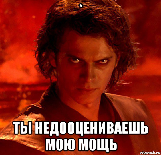 * ты недооцениваешь мою мощь