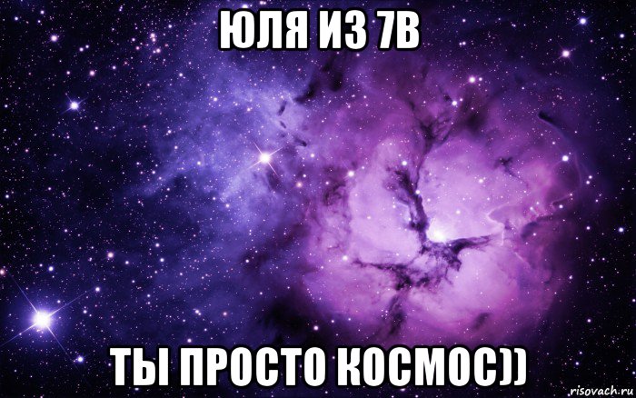 юля из 7в ты просто космос))