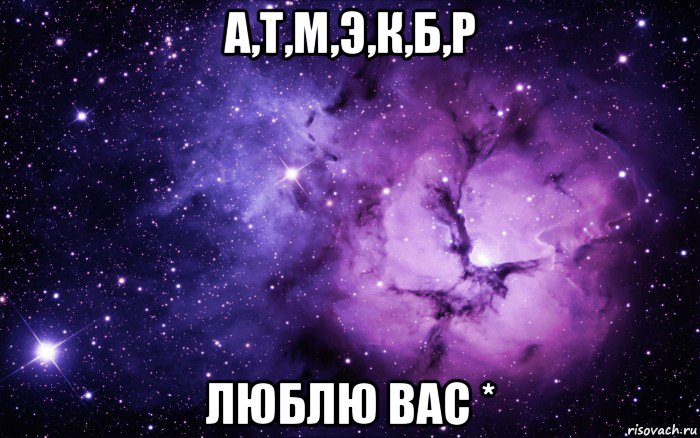 а,т,м,э,к,б,р люблю вас *