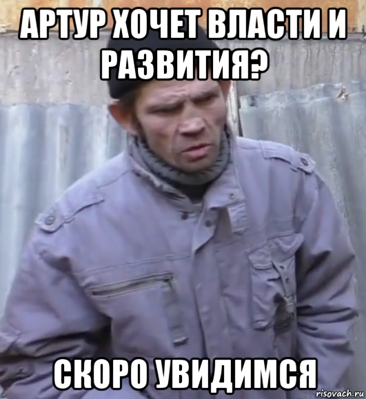 артур хочет власти и развития? скоро увидимся, Мем  Ты втираешь мне какую то дичь