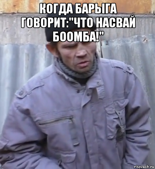 когда барыга говорит:"что насвай боомба!" , Мем  Ты втираешь мне какую то дичь