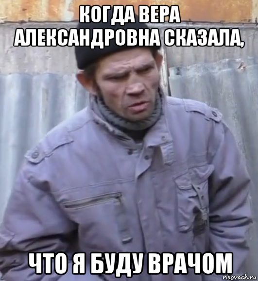 когда вера александровна сказала, что я буду врачом, Мем  Ты втираешь мне какую то дичь