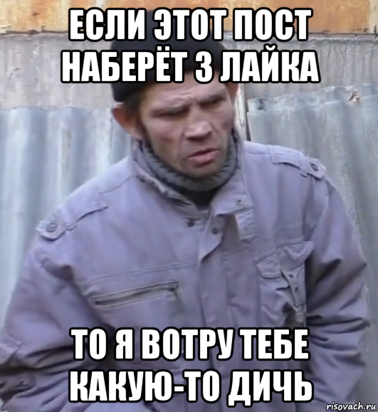 если этот пост наберёт 3 лайка то я вотру тебе какую-то дичь, Мем  Ты втираешь мне какую то дичь