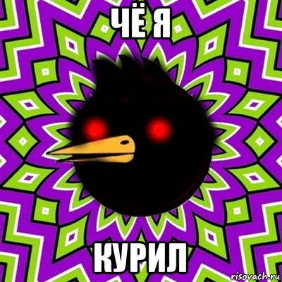 чё я курил