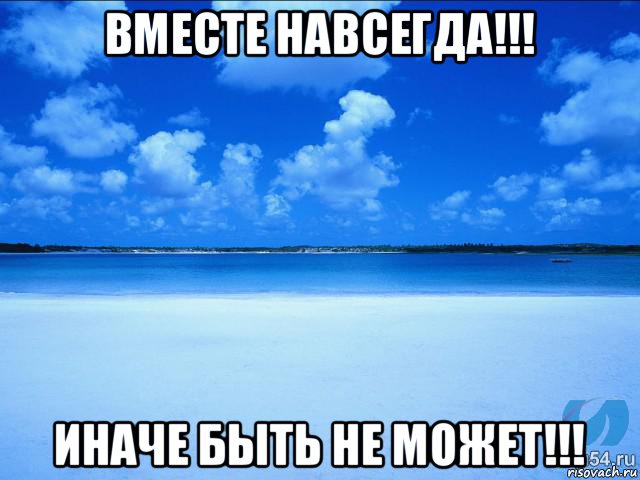 вместе навсегда!!! иначе быть не может!!!, Мем у каждой Ксюши должен быть свой 