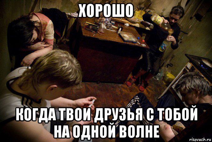 хорошо когда твои друзья с тобой на одной волне, Мем У НАС ТУТ СВОЯ АТМОСФЕРА