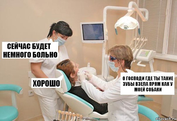 о господи где ты такие зубы взела прям как у моей собаки, Комикс У стоматолога