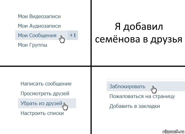 Я добавил семёнова в друзья, Комикс  Удалить из друзей