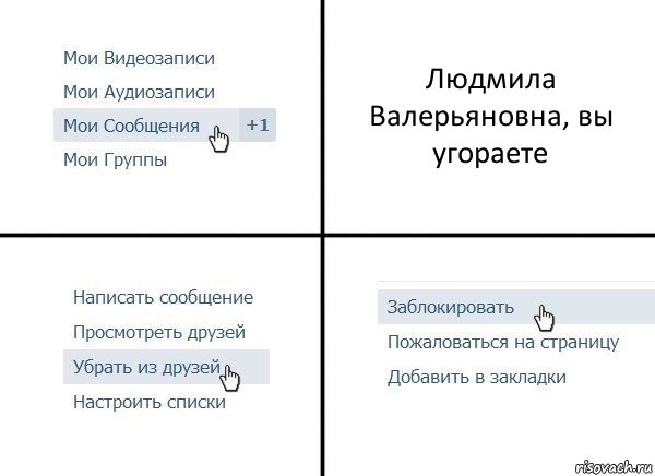 Людмила Валерьяновна, вы угораете, Комикс  Удалить из друзей