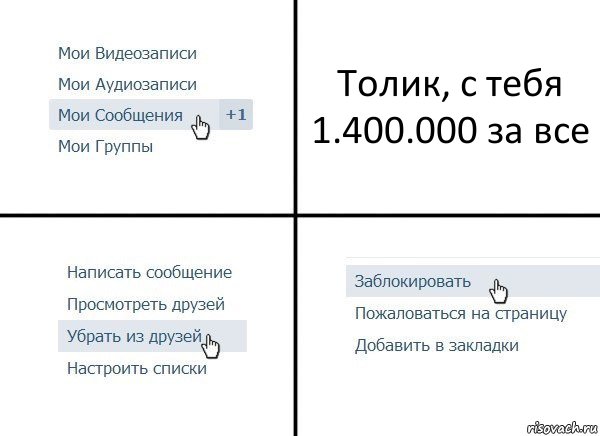 Толик, с тебя 1.400.000 за все, Комикс  Удалить из друзей