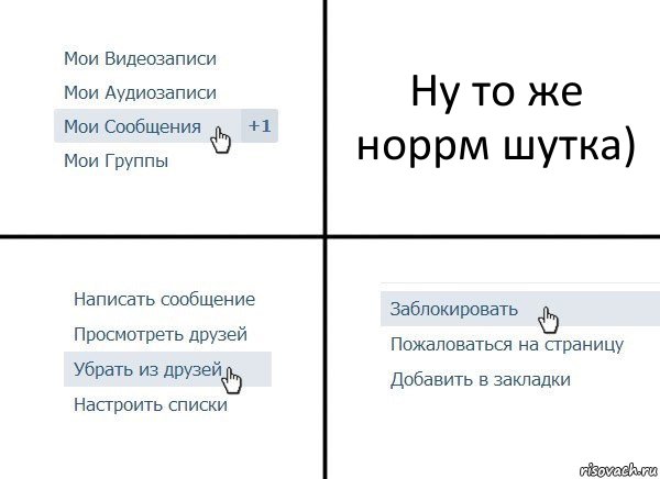 Ну то же норрм шутка), Комикс  Удалить из друзей