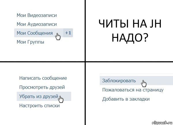 ЧИТЫ НА JH НАДО?, Комикс  Удалить из друзей