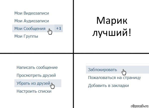 Марик лучший!, Комикс  Удалить из друзей