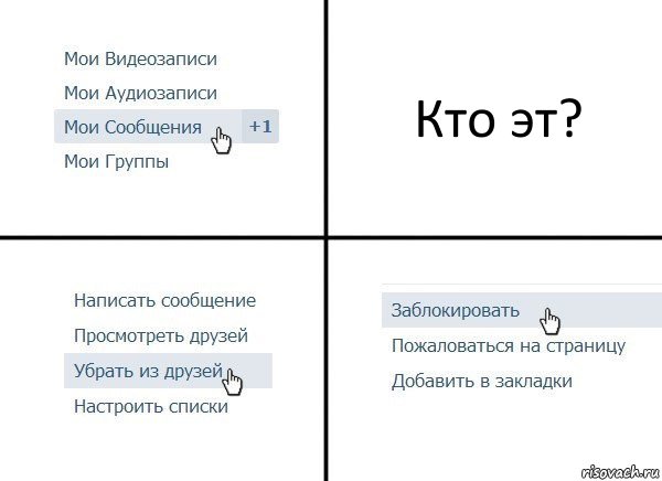 Кто эт?, Комикс  Удалить из друзей