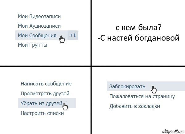 с кем была?
-С настей богдановой, Комикс  Удалить из друзей