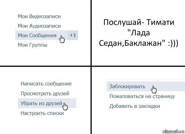 Послушай- Тимати "Лада Седан,Баклажан" :))), Комикс  Удалить из друзей