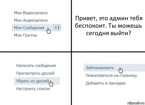 Привет, это админ тебя беспокоит. Ты можешь сегодня выйти?, Комикс  Удалить из друзей