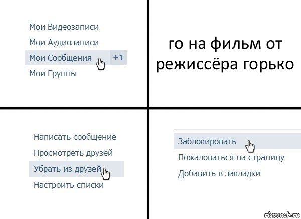 го на фильм от режиссёра горько, Комикс  Удалить из друзей