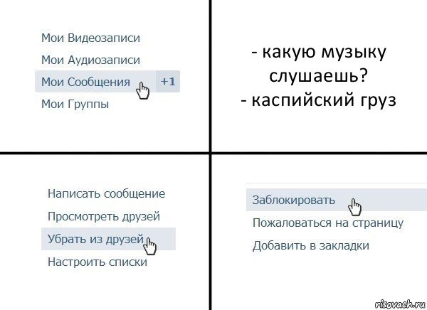 - какую музыку слушаешь?
- каспийский груз, Комикс  Удалить из друзей