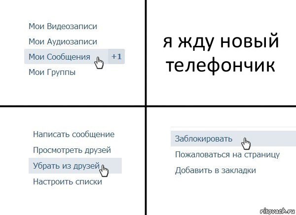 я жду новый телефончик, Комикс  Удалить из друзей