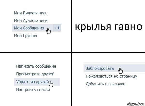 крылья гавно, Комикс  Удалить из друзей