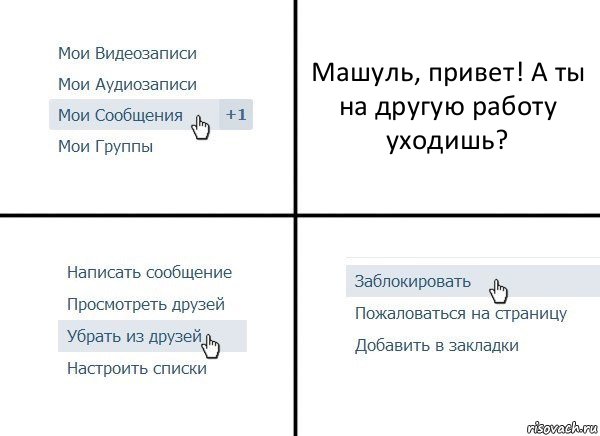 Машуль, привет! А ты на другую работу уходишь?, Комикс  Удалить из друзей