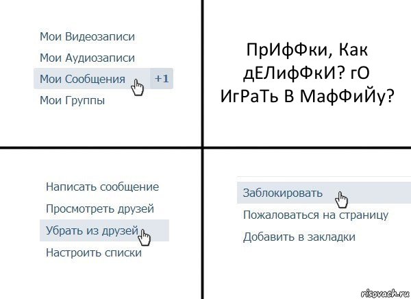 ПрИфФки, Как дЕЛифФкИ? гО ИгРаТь В МафФиЙу?, Комикс  Удалить из друзей