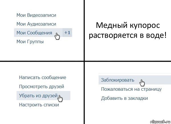 Медный купорос растворяется в воде!, Комикс  Удалить из друзей