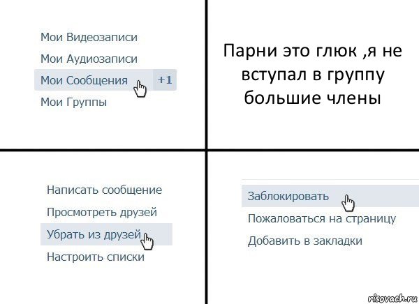 Парни это глюк ,я не вступал в группу большие члены, Комикс  Удалить из друзей