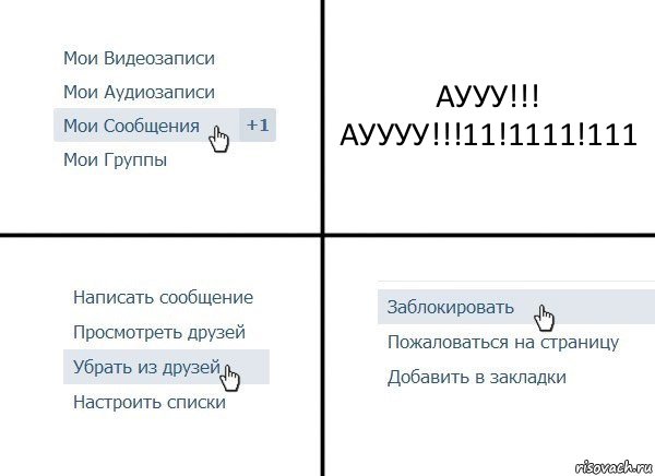 АУУУ!!! АУУУУ!!!11!1111!111, Комикс  Удалить из друзей