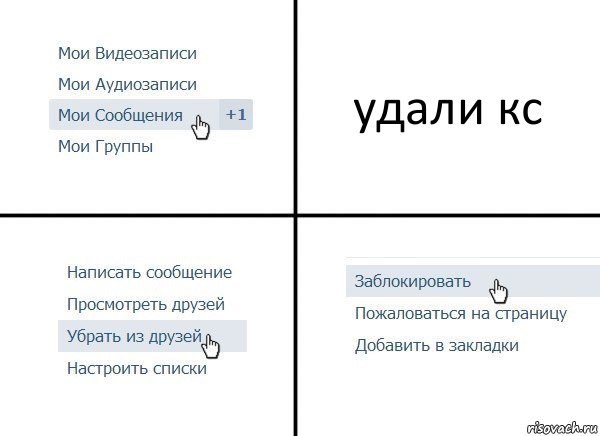 удали кс, Комикс  Удалить из друзей