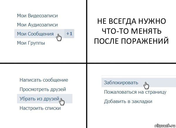 НЕ ВСЕГДА НУЖНО ЧТО-ТО МЕНЯТЬ ПОСЛЕ ПОРАЖЕНИЙ, Комикс  Удалить из друзей