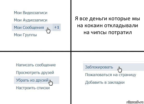 Я все деньги которые мы на кокаин откладывали на чипсы потратил, Комикс  Удалить из друзей