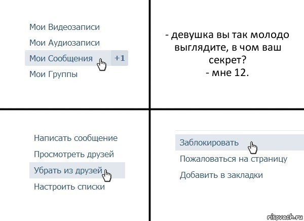 - девушка вы так молодо выглядите, в чом ваш секрет?
- мне 12., Комикс  Удалить из друзей