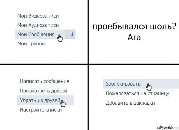 проебывался шоль?
Ага, Комикс  Удалить из друзей