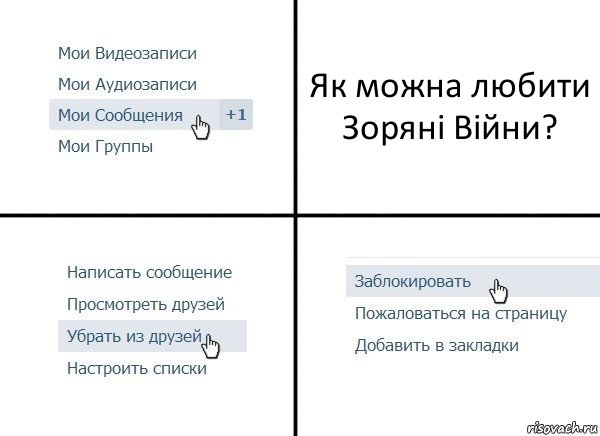 Як можна любити Зоряні Війни?, Комикс  Удалить из друзей