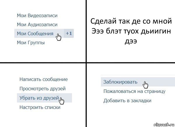 Сделай так де со мной
Эээ блэт туох дьиигин дээ, Комикс  Удалить из друзей