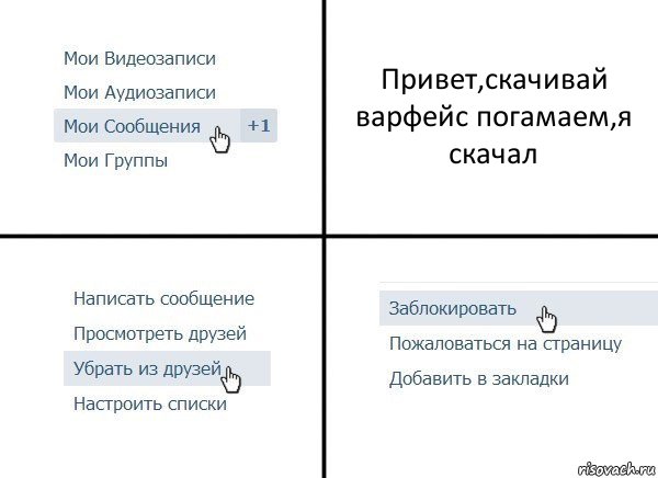 Привет,скачивай варфейс погамаем,я скачал, Комикс  Удалить из друзей