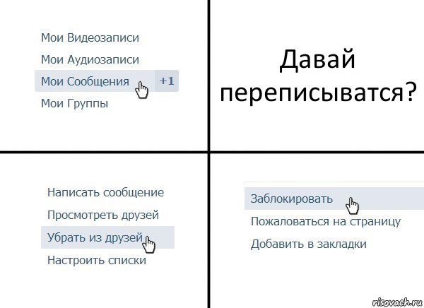 Давай переписыватся?, Комикс  Удалить из друзей