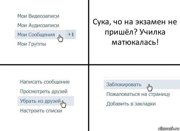 Сука, чо на экзамен не пришёл? Училка матюкалась!, Комикс  Удалить из друзей