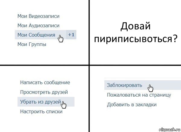 Довай пириписывоться?, Комикс  Удалить из друзей