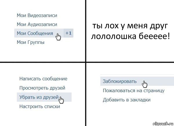 ты лох у меня друг лололошка беееее!, Комикс  Удалить из друзей