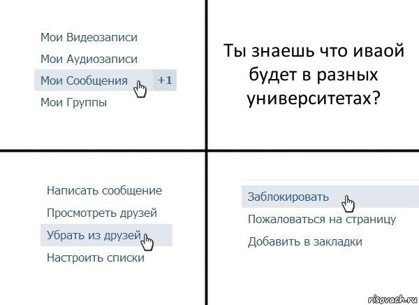 Ты знаешь что иваой будет в разных университетах?, Комикс  Удалить из друзей