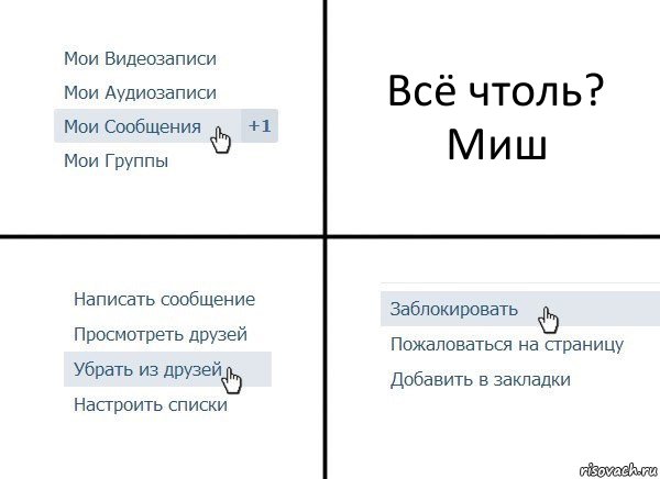 Всё чтоль?
Миш, Комикс  Удалить из друзей