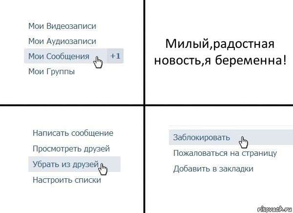 Милый,радостная новость,я беременна!, Комикс  Удалить из друзей
