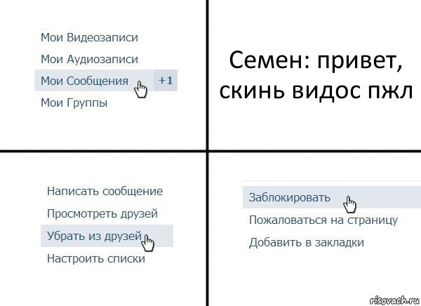 Семен: привет, скинь видос пжл, Комикс  Удалить из друзей