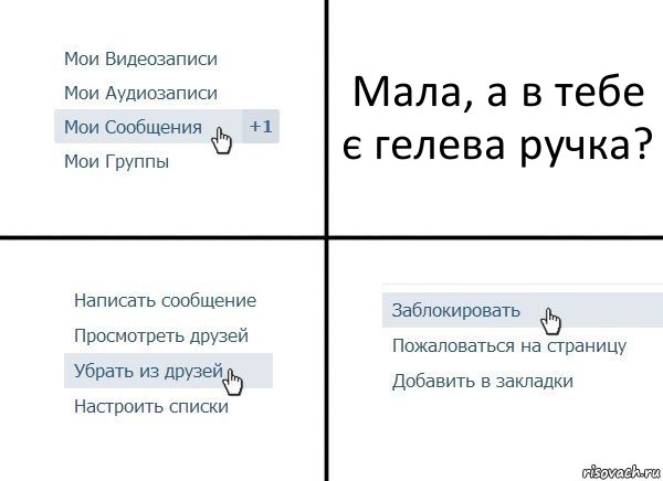 Мала, а в тебе є гелева ручка?, Комикс  Удалить из друзей