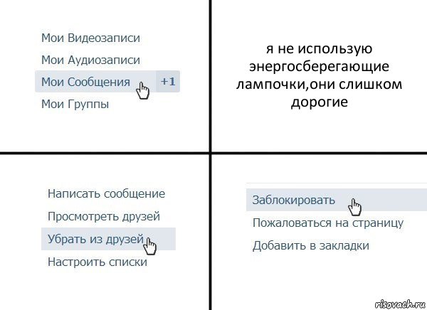 я не использую энергосберегающие лампочки,они слишком дорогие, Комикс  Удалить из друзей