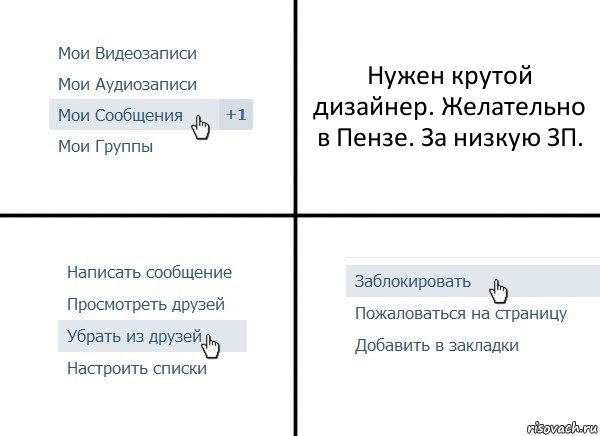 Нужен крутой дизайнер. Желательно в Пензе. За низкую ЗП., Комикс  Удалить из друзей